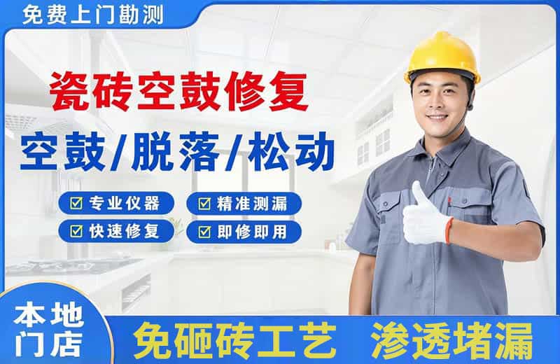 孝感瓷砖空鼓修复