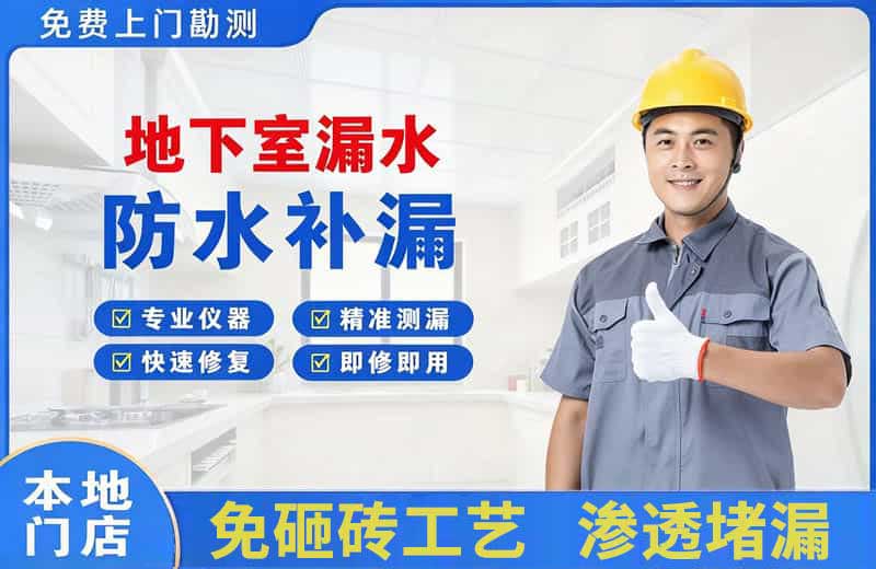 孝感地下室漏水维修