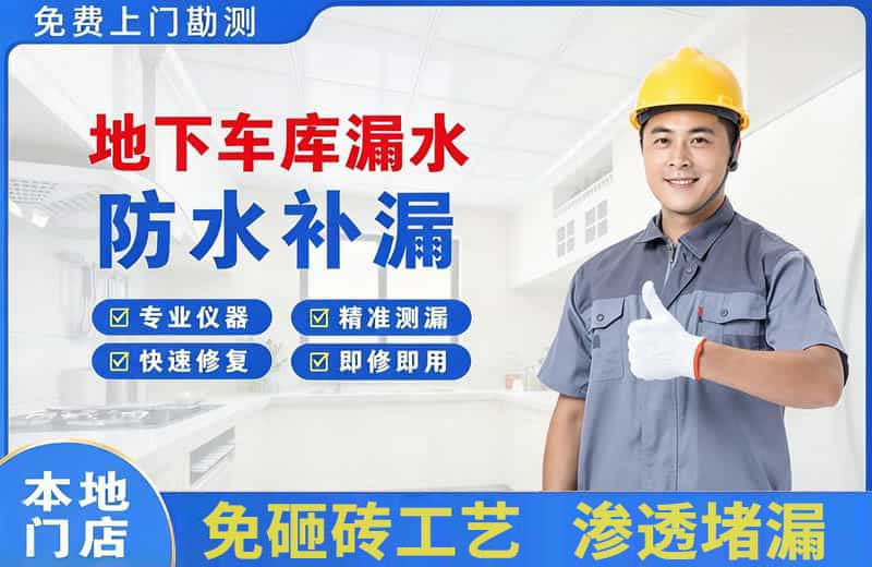 孝感地下车库漏水维修